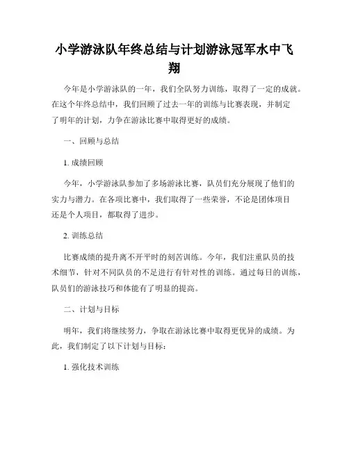 小学游泳队年终总结与计划游泳冠军水中飞翔