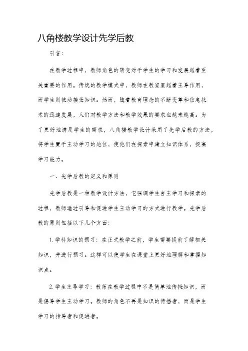 八角楼教学设计先学后教