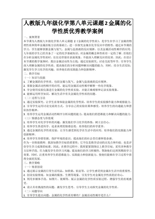 人教版九年级化学第八单元课题2金属的化学性质优秀教学案例