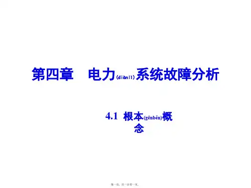 电力系统分析(第四章)