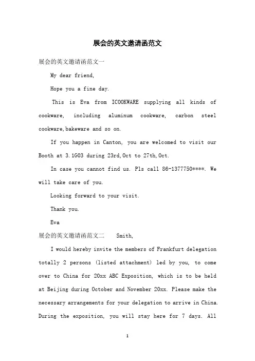 展会的英文邀请函范文