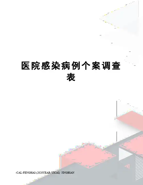 医院感染病例个案调查表