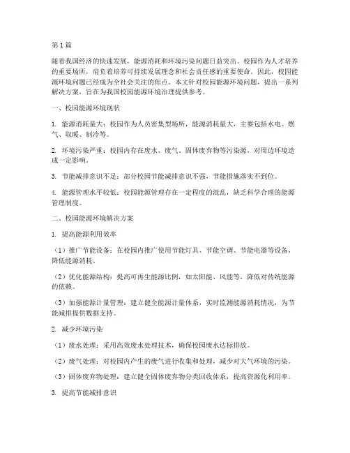 校园能源环境解决方案(3篇)
