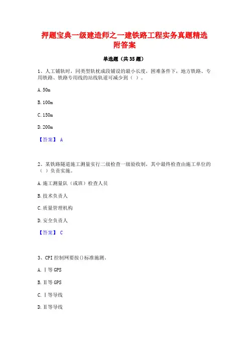 押题宝典一级建造师之一建铁路工程实务真题精选附答案