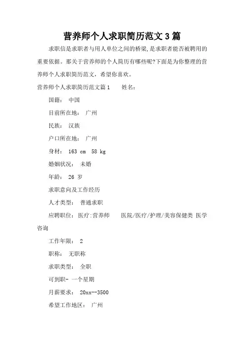 营养师个人求职简历范文3篇(标准版)