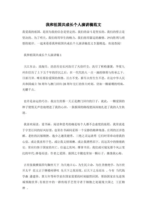 我和祖国共成长个人演讲稿范文