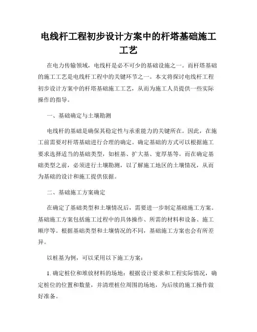 电线杆工程初步设计方案中的杆塔基础施工工艺