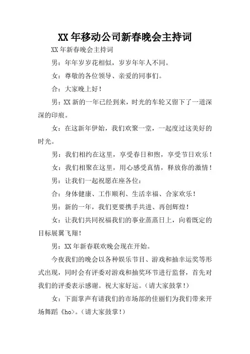 XX年移动公司新春晚会主持词