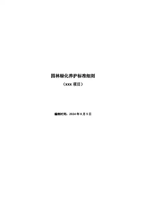 园林绿化养护标准细则(xxx项目)