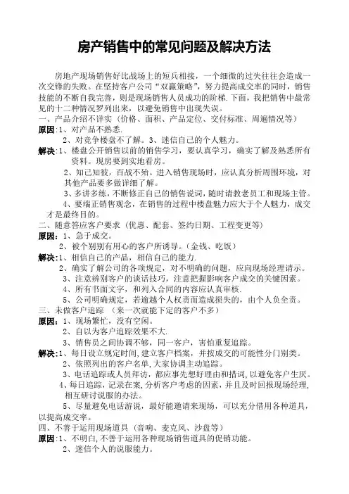 房地产销售中常见问题及解决方法【精选文档】