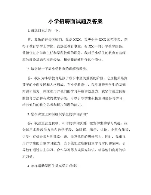 小学招聘面试题及答案