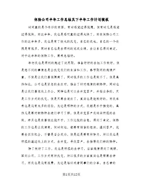 保险公司半年工作总结及下半年工作计划模板（5篇）