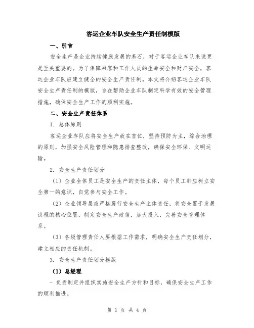 客运企业车队安全生产责任制模版