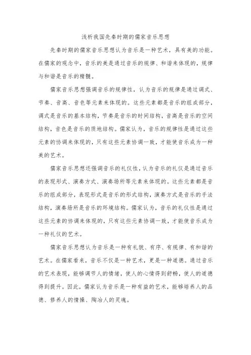 浅析我国先秦时期的儒家音乐思想