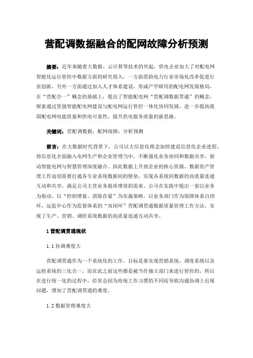 营配调数据融合的配网故障分析预测