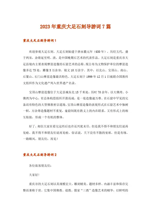 2023年重庆大足石刻导游词7篇