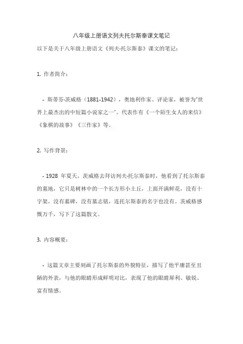 八年级上册语文列夫托尔斯泰课文笔记