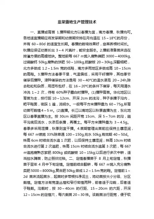 韭菜露地生产管理技术