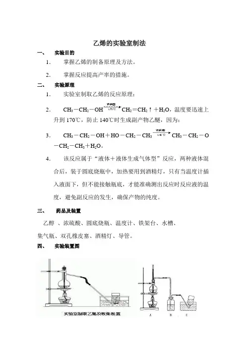 2.乙烯的实验室制法