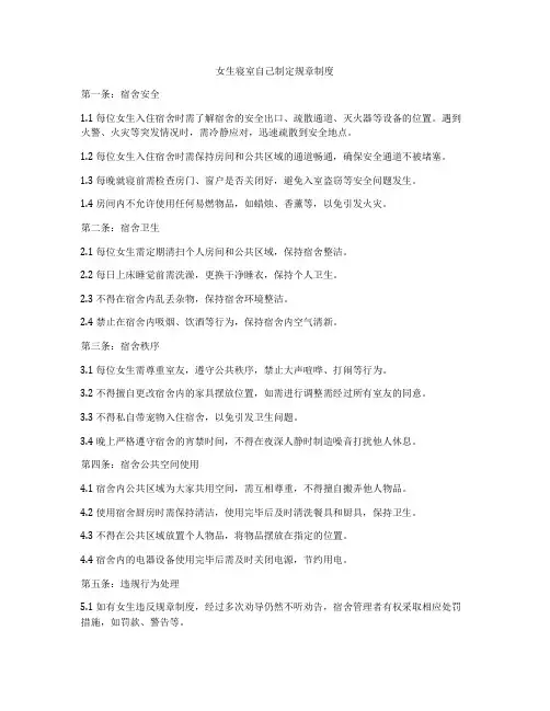 女生寝室自己制定规章制度