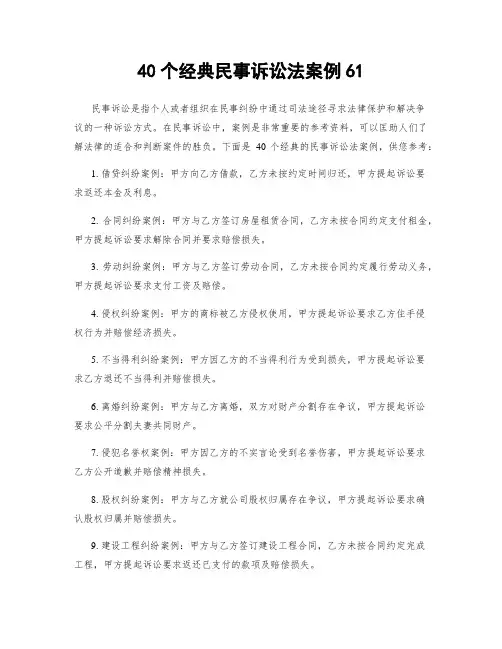40个经典民事诉讼法案例61