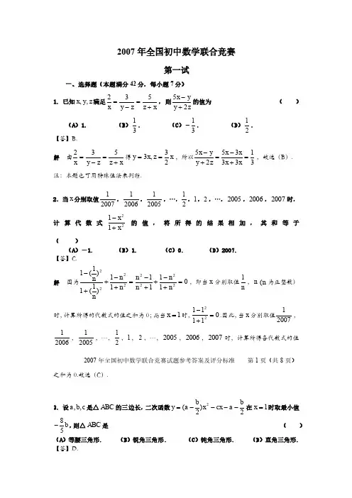 2007—2014全国初中数学联赛试题汇编(含答案)