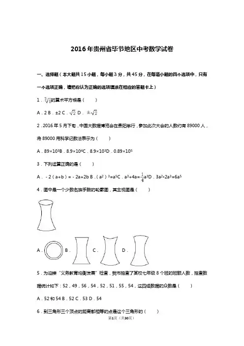 2016年贵州省毕节地区中考数学试卷
