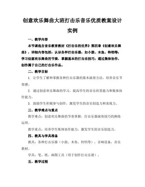 创意欢乐舞曲大班打击乐音乐优质教案设计实例
