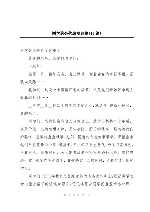 同学聚会代表发言稿(15篇)