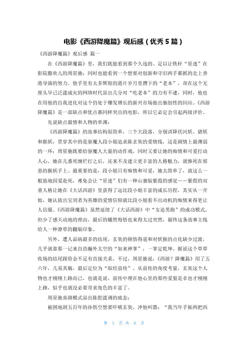 电影《西游降魔篇》观后感(优秀5篇)