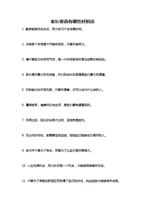 家长寄语有哪些好的话