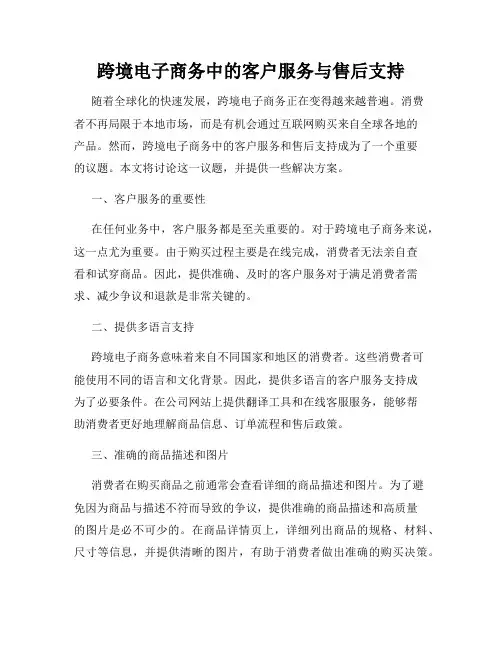 跨境电子商务中的客户服务与售后支持