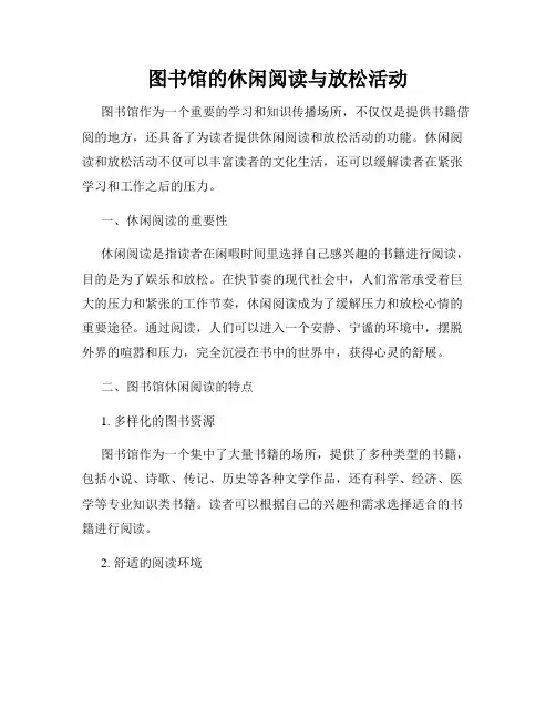 图书馆的休闲阅读与放松活动