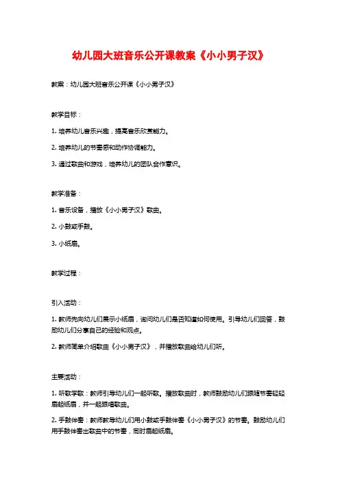 幼儿园大班音乐公开课教案《小小男子汉》