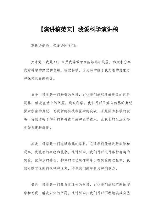 【演讲稿范文】我爱科学演讲稿