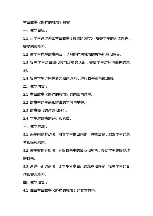 童话故事《野猫的城市》教案