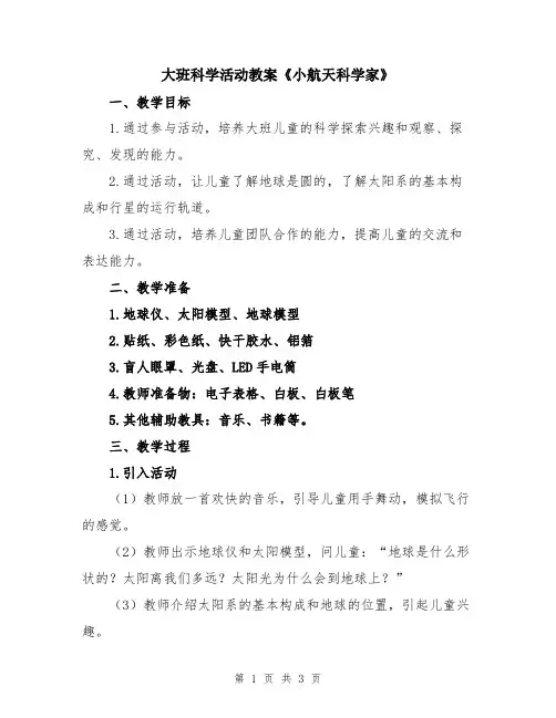 大班科学活动教案《小航天科学家》