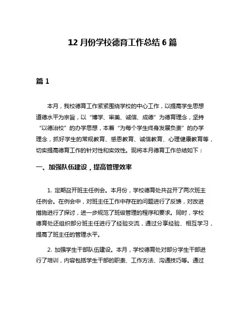 12月份学校德育工作总结6篇