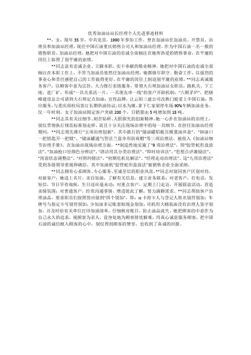 优秀加油站站长经理个人先进事迹材料