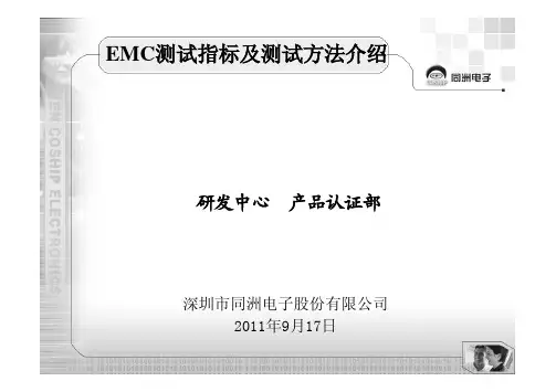 EMC测试指标及测试方法介绍(免费)