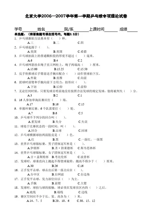 北京大学20062007学年第一学期乒乓球专项理论试卷