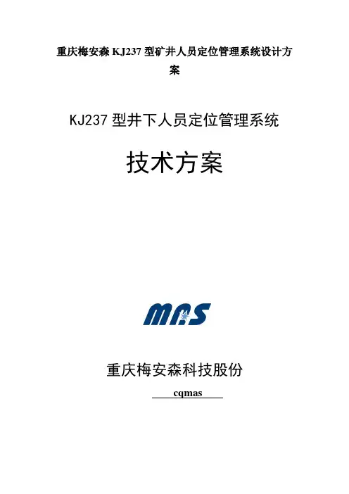 重庆梅安森KJ237型矿井人员定位管理系统设计方案