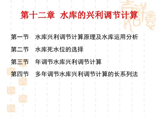 石大水文学及水利计算课件第12章 水库的兴利调节计算