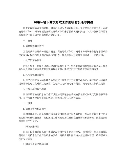 网络环境下高校思政工作面临的机遇与挑战