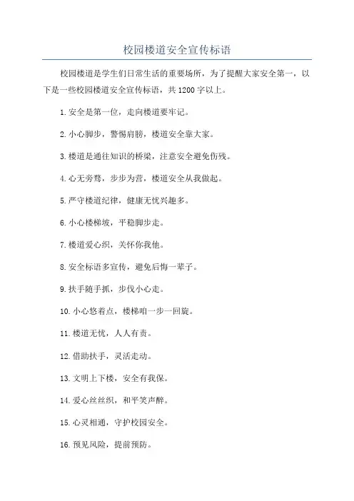 校园楼道安全宣传标语