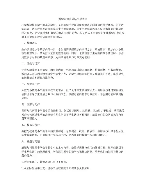 教学知识点总结小学数学