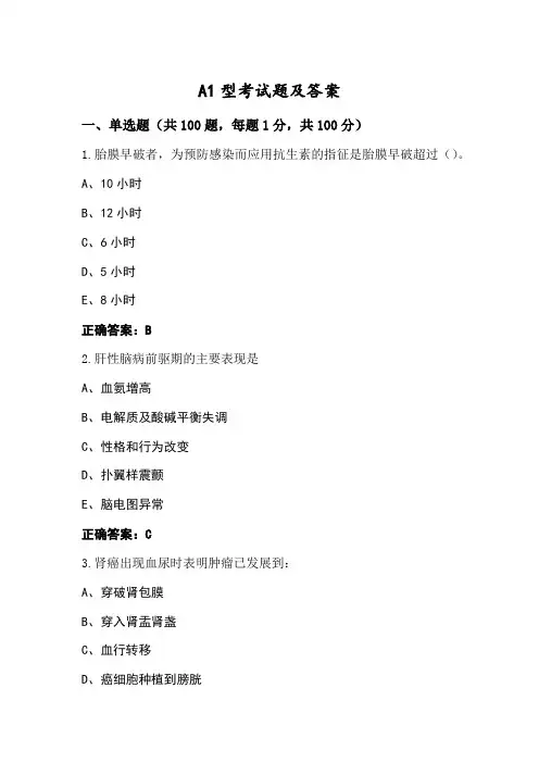 A1型考试题及答案
