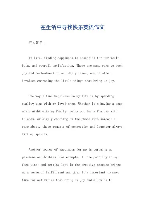 在生活中寻找快乐英语作文