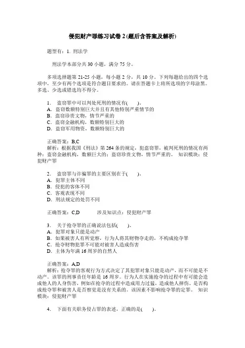 侵犯财产罪练习试卷2(题后含答案及解析)