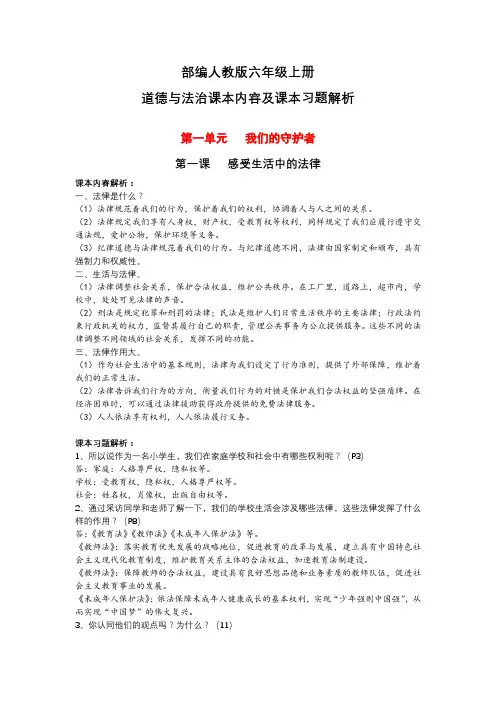 部编人教版六年级上册《道德与法治》课本内容解析及课本习题解析